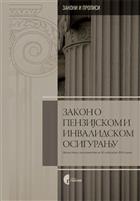 ЗАКОН О ПЕНЗИЈСКОМ И ИНВАЛИДСКОМ ОСИГУРАЊУ 